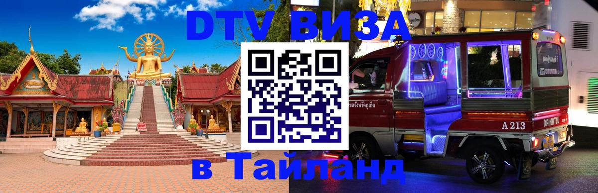 Электронная виза DTV в Тайланд Ковров 