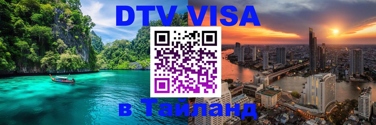 Visa ДТВ Тайланд помощь 
